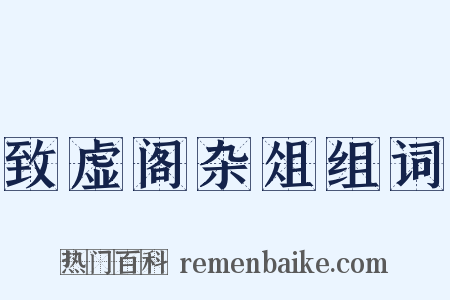 致虚阁杂俎组词是什么意思的图片